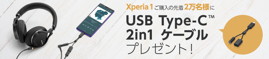 Xperia 1 ドコモオンラインショップ キャンペーン