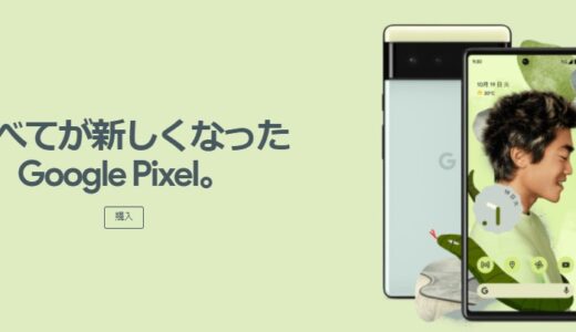 Google Pixel 6在庫あり｜店舗で買うより1万円以上安くなる買い方